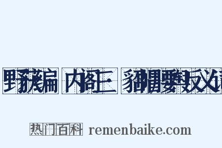 野获编·内阁三·貂帽腰舆反义词是什么意思的图片